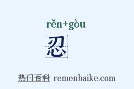 忍訽是什么意思的图片
